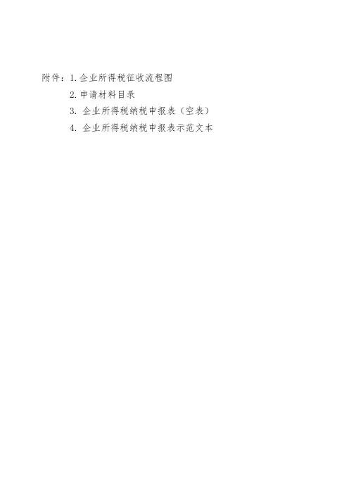 企业所得税征收流程图