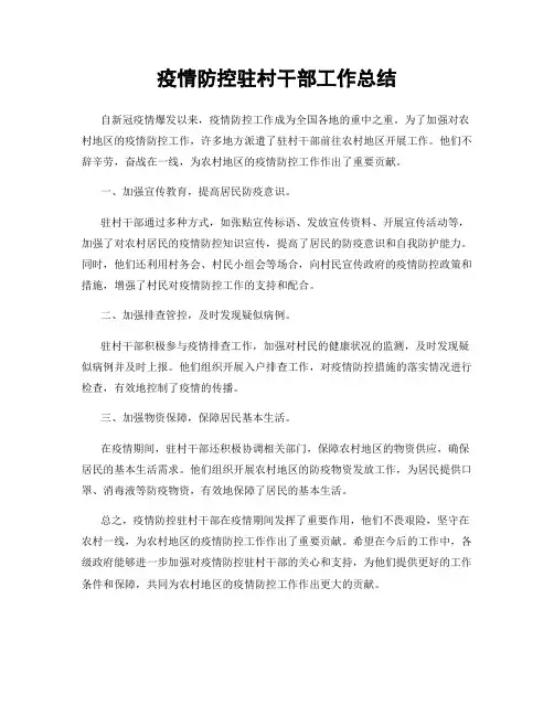 疫情防控驻村干部工作总结