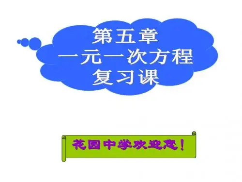 一元一次方程复习--浙教版