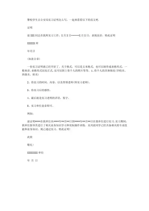 警校学生去公安局实习证明【精选】
