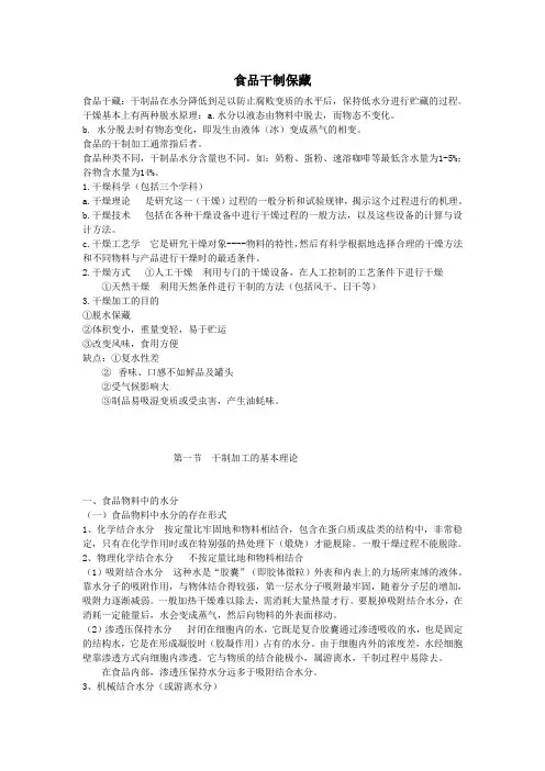 食品干制保藏