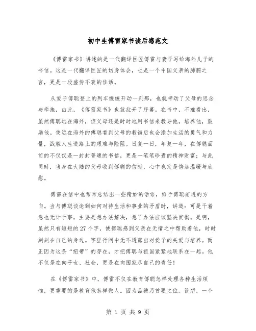 初中生傅雷家书读后感范文(五篇)