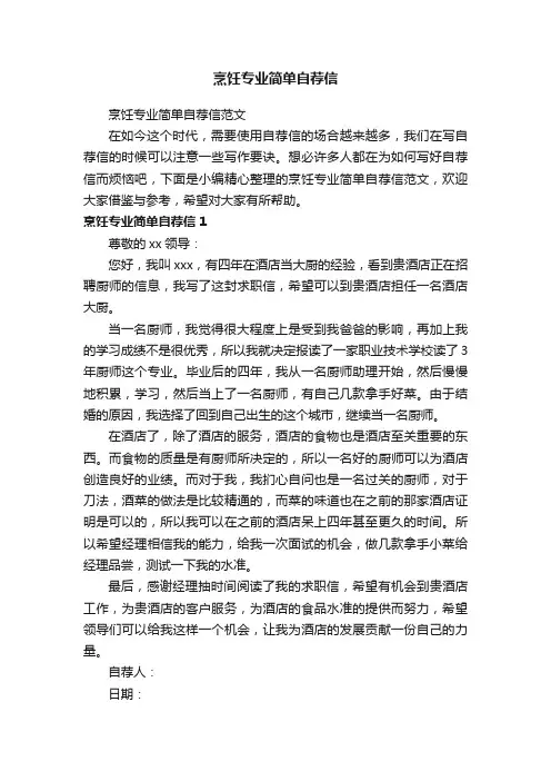 烹饪专业简单自荐信