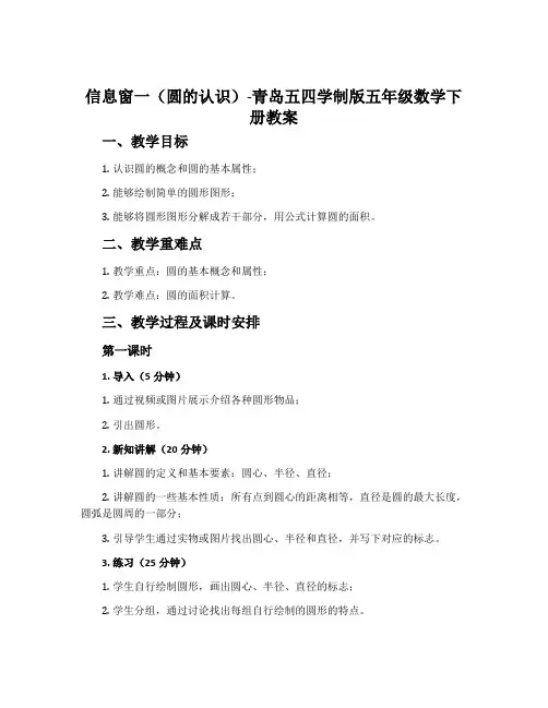 信息窗一(圆的认识)-青岛五四学制版五年级数学下册教案