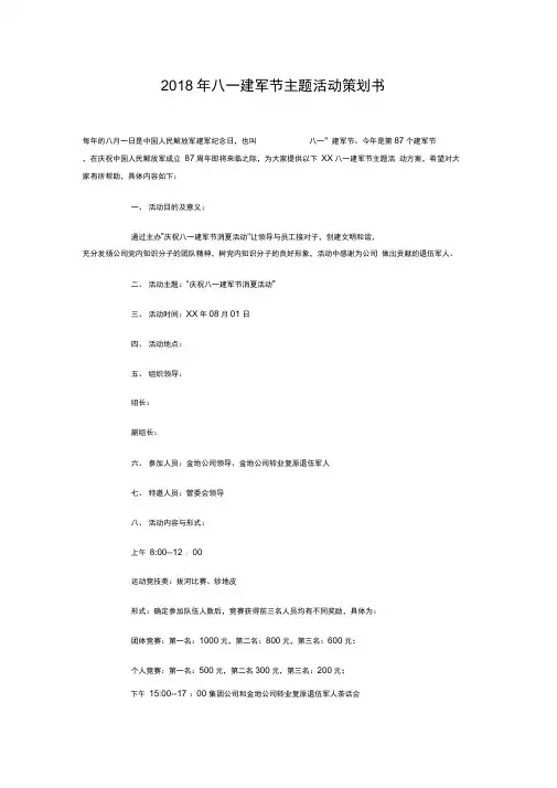 2018年八一建军节主题活动策划书