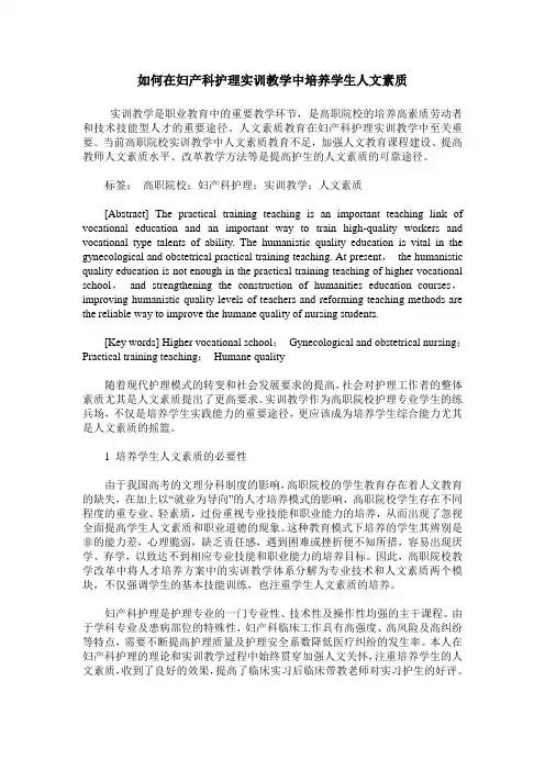 如何在妇产科护理实训教学中培养学生人文素质