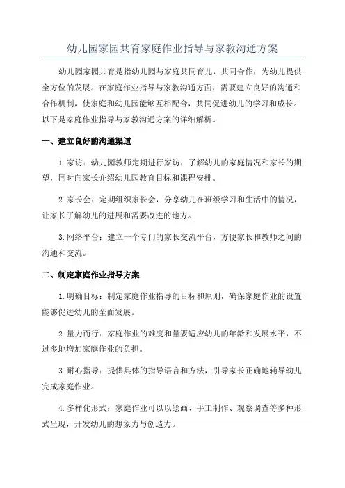 幼儿园家园共育家庭作业指导与家教沟通方案