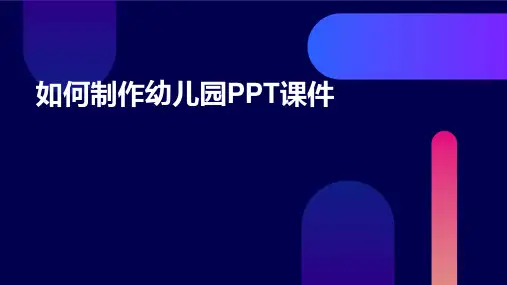 如何制作幼儿园ppt课件ppt