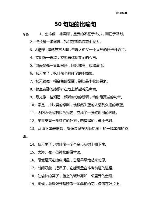 50句短的比喻句