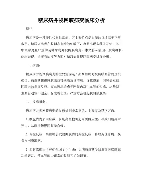 糖尿病并视网膜病变临床分析