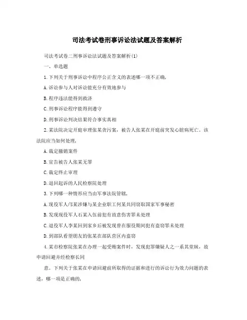 司法考试卷刑事诉讼法试题及答案解析