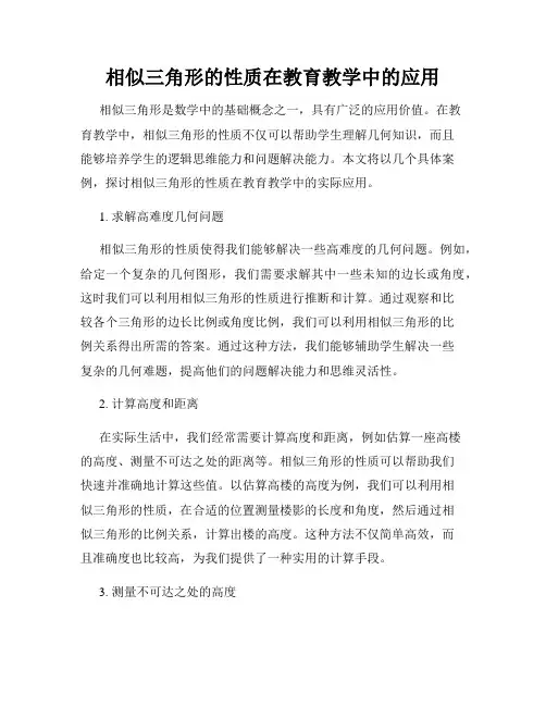 相似三角形的性质在教育教学中的应用