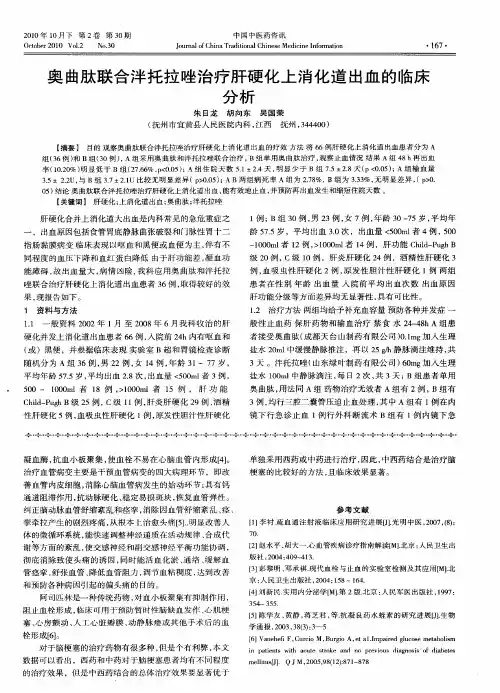 奥曲肽联合泮托拉唑治疗肝硬化上消化道出血的临床分析