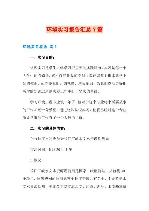 环境实习报告汇总7篇