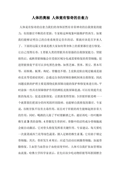 人体的奥秘 人体竟有惊奇的自愈力