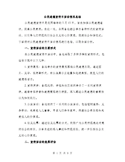 公民道德宣传日活动情况总结（三篇）