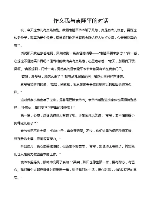 作文我与袁隆平的对话
