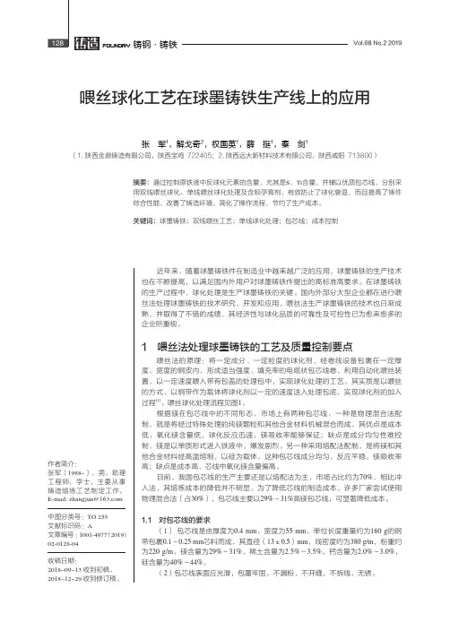 喂丝球化工艺在球墨铸铁生产线上的应用