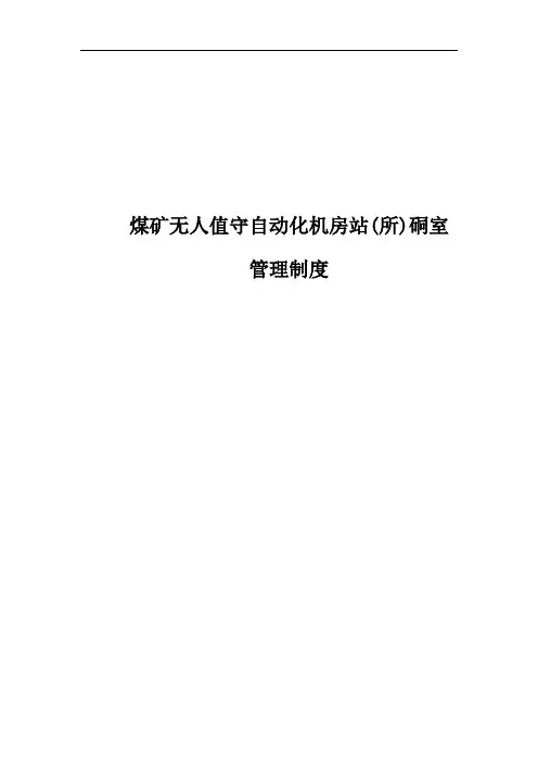 煤矿无人值守自动化机房站管理制度
