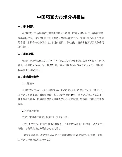 中国巧克力市场分析报告