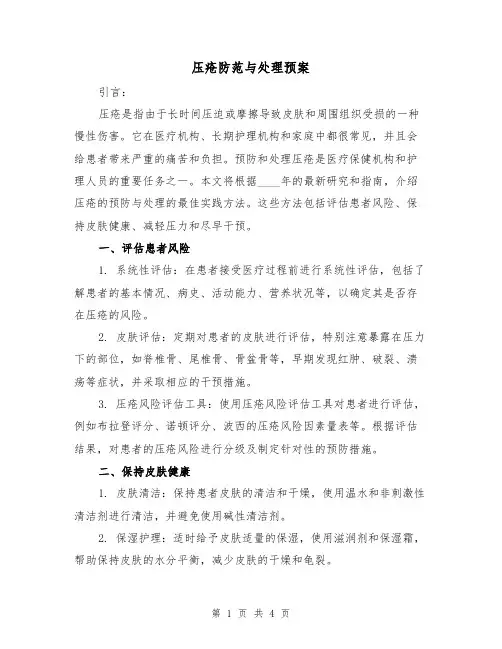 压疮防范与处理预案（2篇）