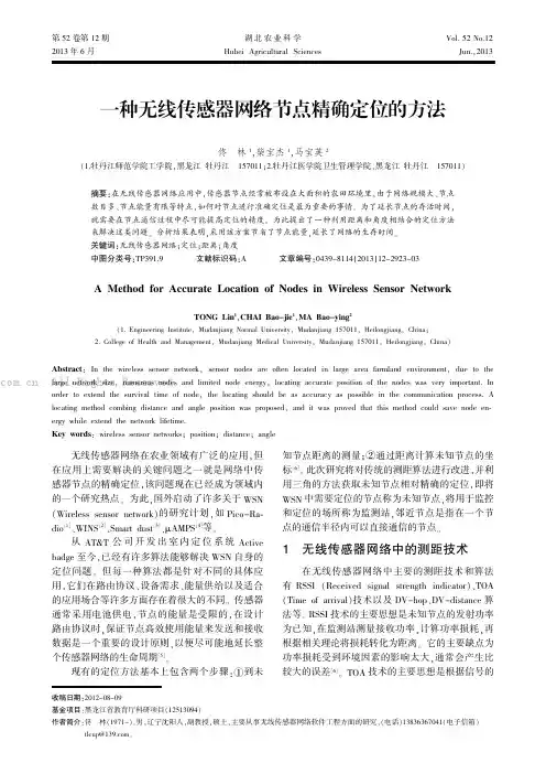 一种无线传感器网络节点精确定位的方法