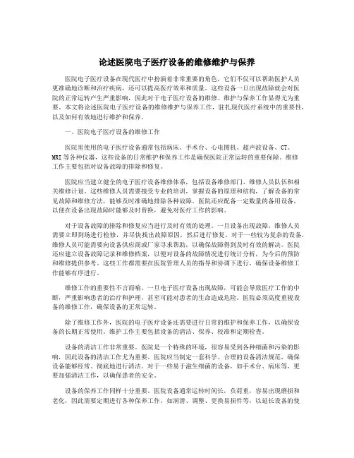论述医院电子医疗设备的维修维护与保养