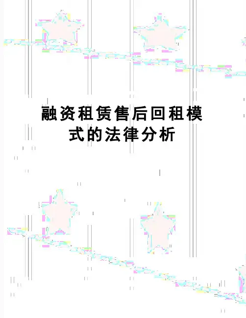 【精品】融资租赁售后回租模式的法律分析