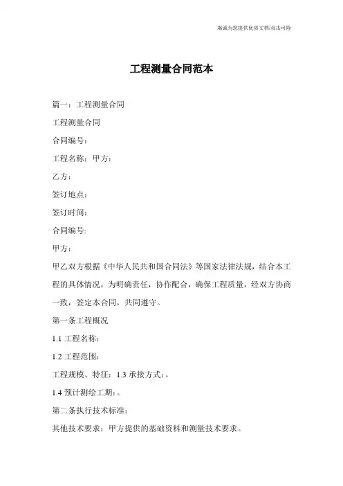 工程测量合同范本
