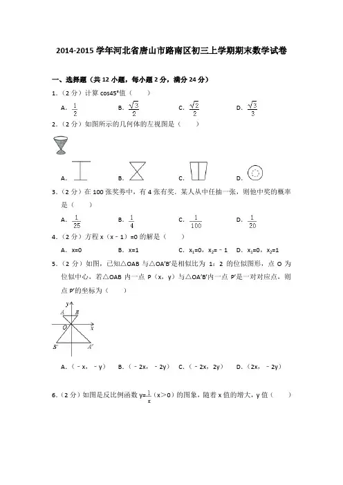 2014-2015年河北省唐山市路南区初三上学期期末数学试卷及参考答案