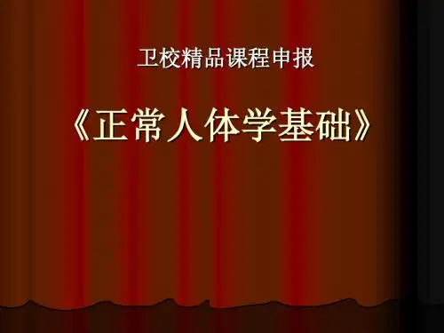 卫校精品课程申报 PPT课件