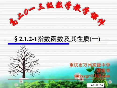 §2.1.2-1指数函数及其性质(一)