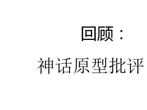 我眼中的神话原型批评