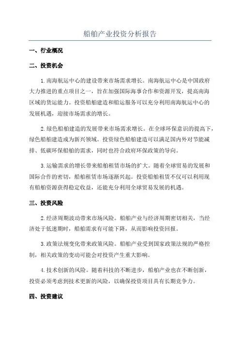 船舶产业投资分析报告