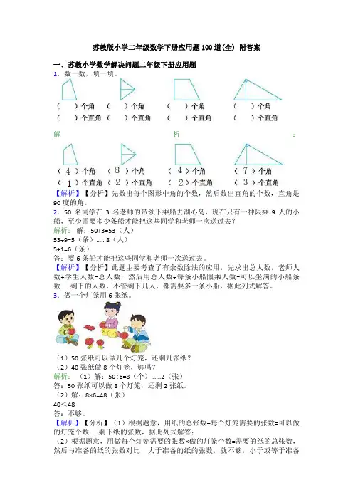 苏教版小学二年级数学下册应用题100道(全) 附答案