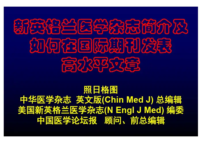 如何在新英格兰杂志发表论文-照日格图