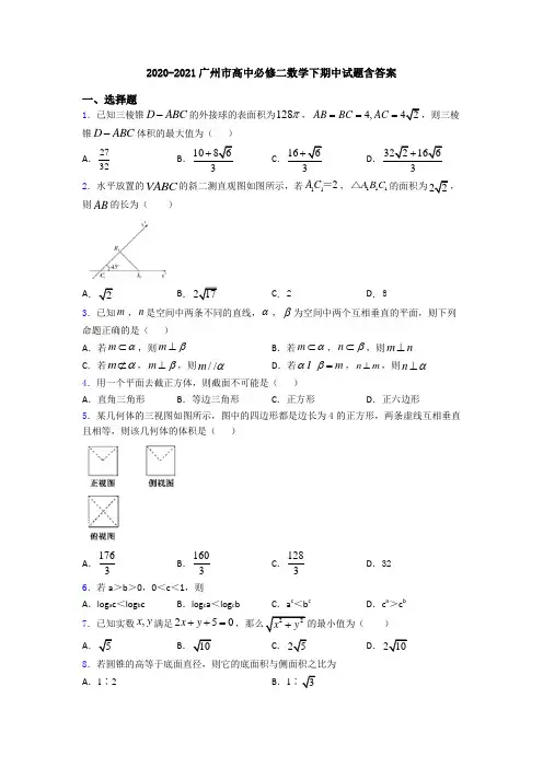 2020-2021广州市高中必修二数学下期中试题含答案