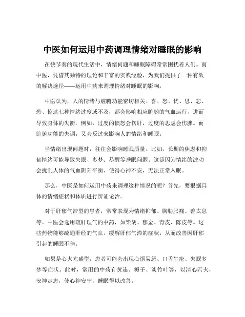 中医如何运用中药调理情绪对睡眠的影响