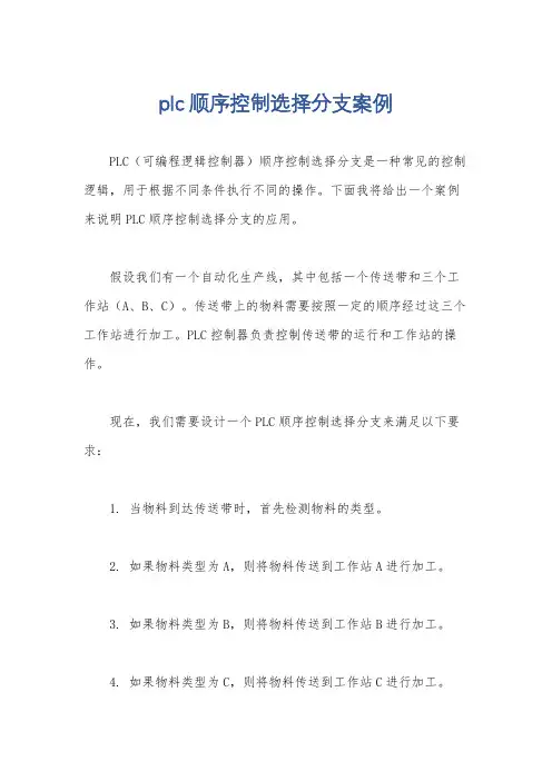 plc顺序控制选择分支案例