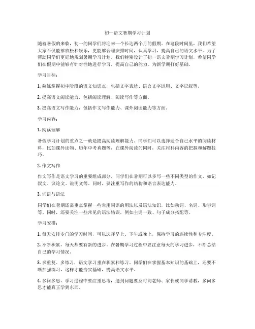 初一语文暑期学习计划