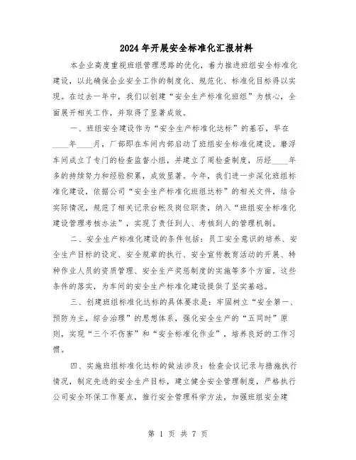 2024年开展安全标准化汇报材料（三篇）