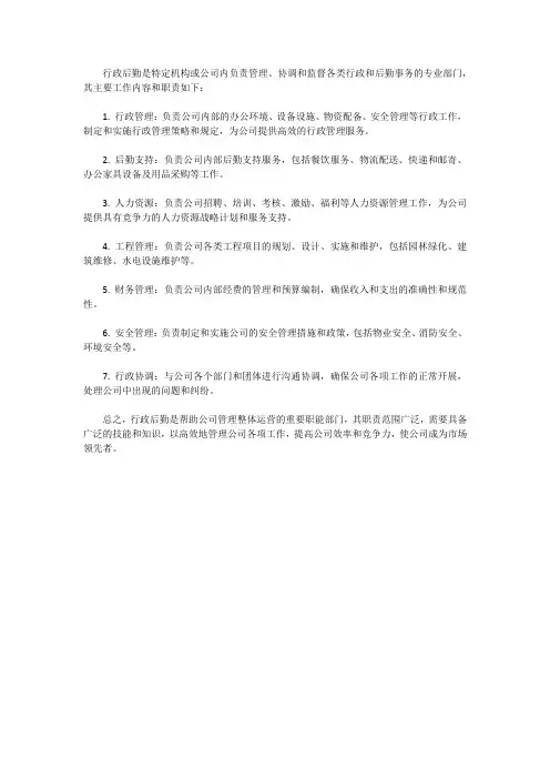 行政后勤的工作内容和职责