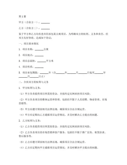 合伙承包公寓协议书范本(3篇)