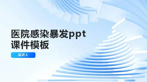 医院感染暴发ppt课件模板