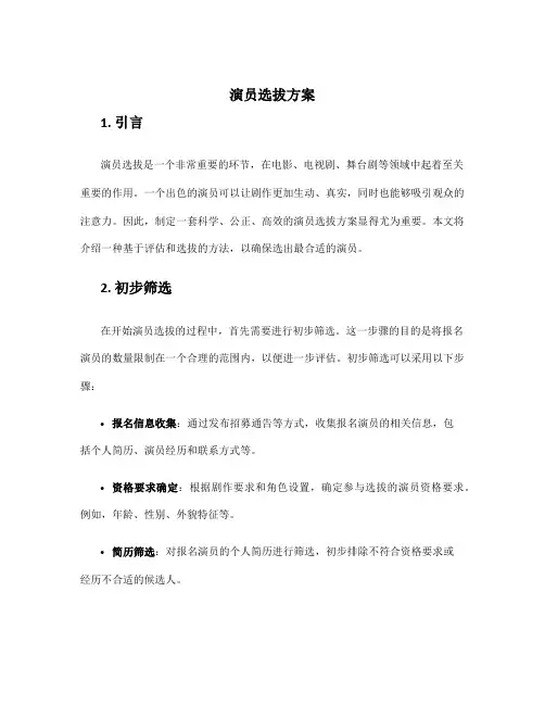 演员选拔方案