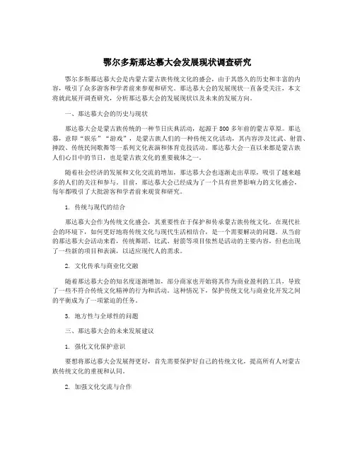 鄂尔多斯那达慕大会发展现状调查研究