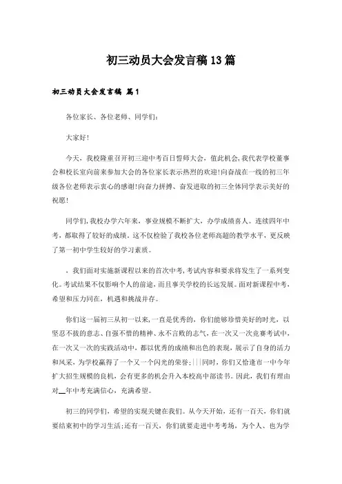 初三动员大会发言稿13篇