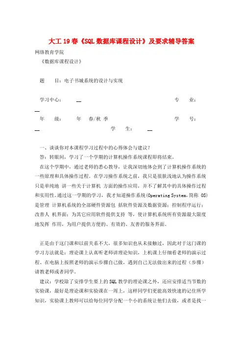 大工19春《SQL数据库课程设计》及要求辅导答案 