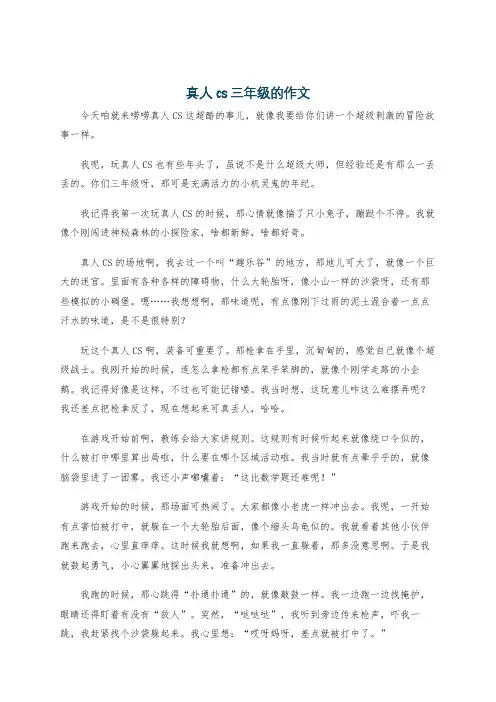 真人cs三年级的作文