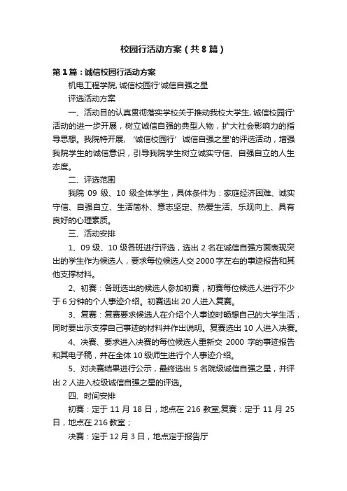 校园行活动方案（共8篇）